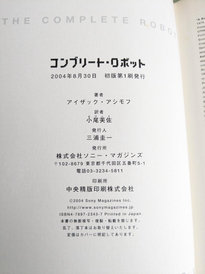 コンプリート・ロボット　アイザック・アシモフ　初版帯付