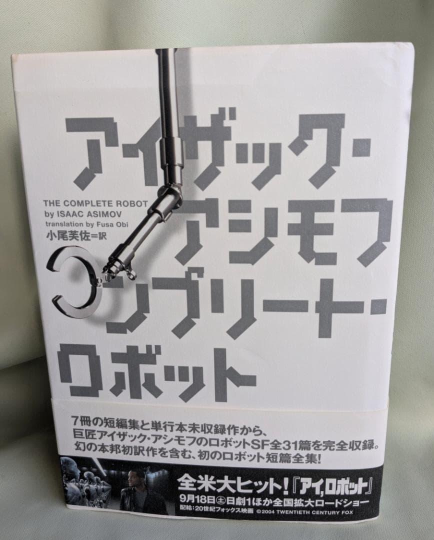 コンプリート・ロボット　アイザック・アシモフ　初版帯付