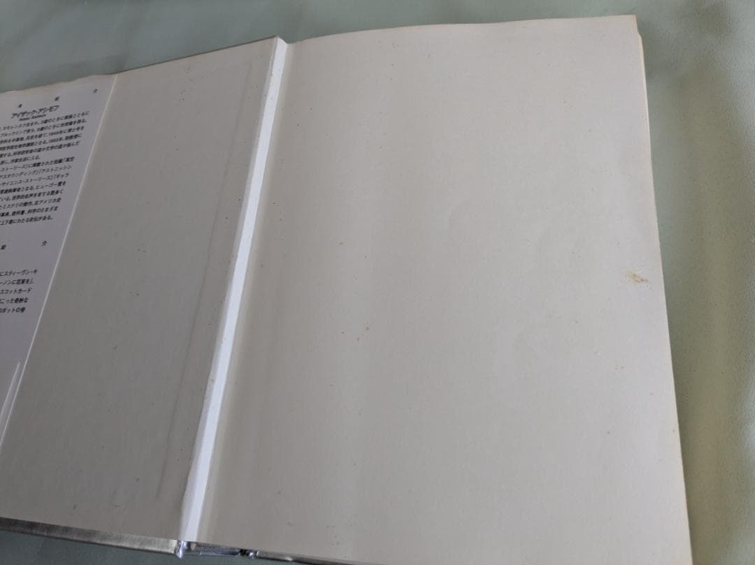 コンプリート・ロボット　アイザック・アシモフ　初版帯付