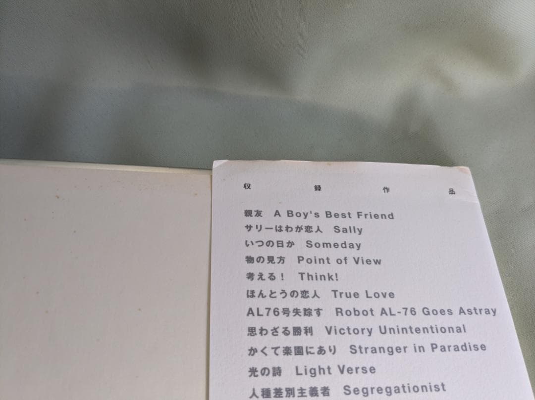 コンプリート・ロボット　アイザック・アシモフ　初版帯付