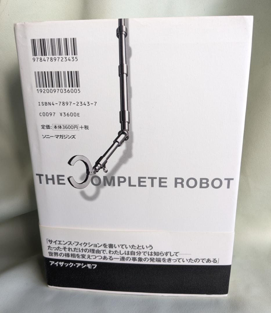 コンプリート・ロボット　アイザック・アシモフ　初版帯付