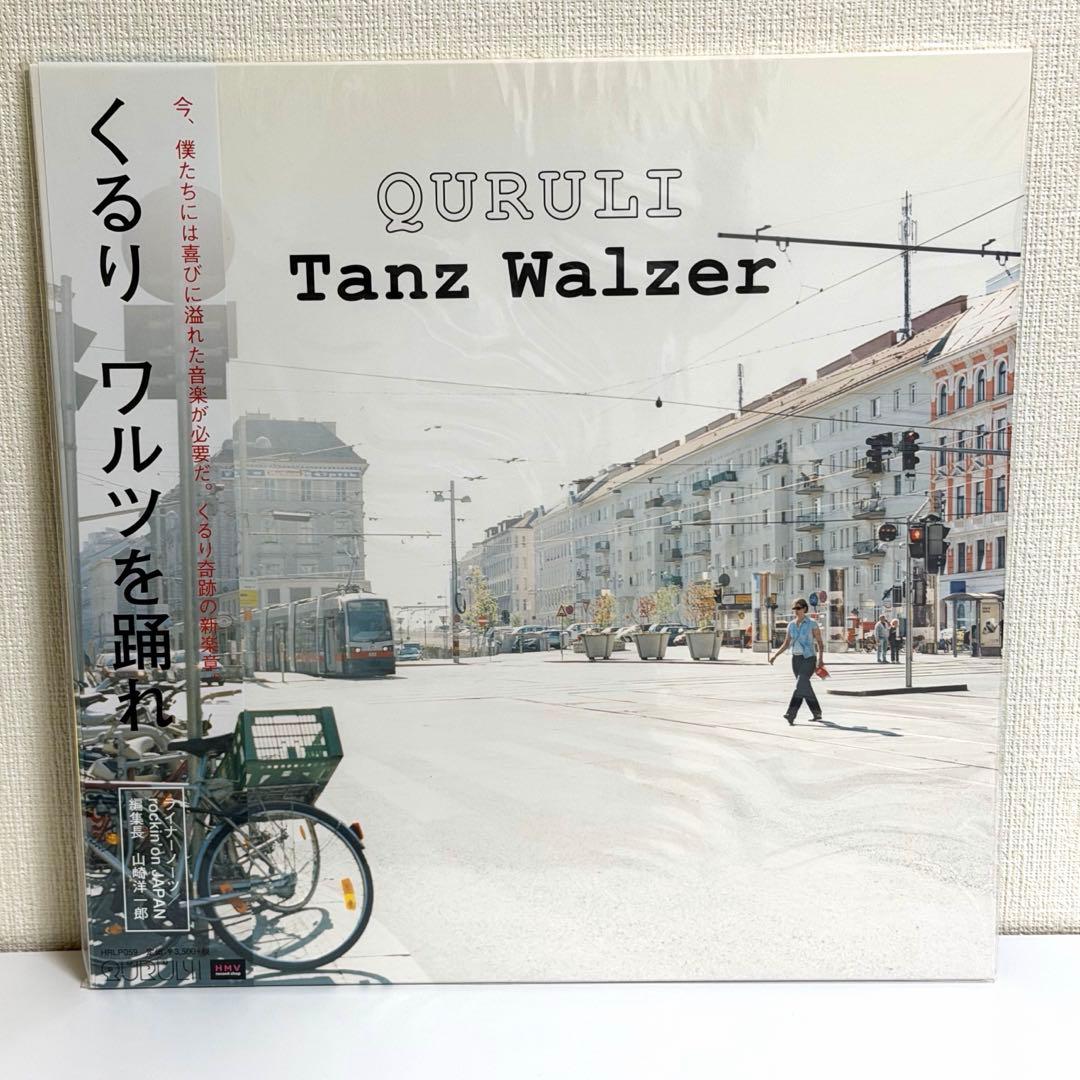 希少 LP くるり ワルツを踊れTanz Walzer レコード アナログ