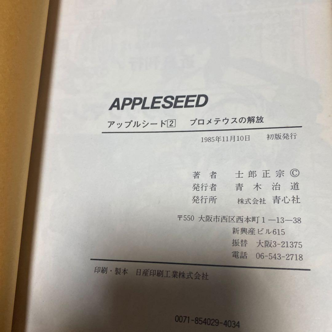 メ*ル様 全巻初版‼️ アップルシード　1〜4巻　青心社　1985〜1989年❗