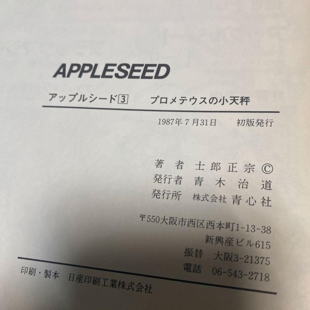 メ*ル様 全巻初版‼️ アップルシード　1〜4巻　青心社　1985〜1989年❗