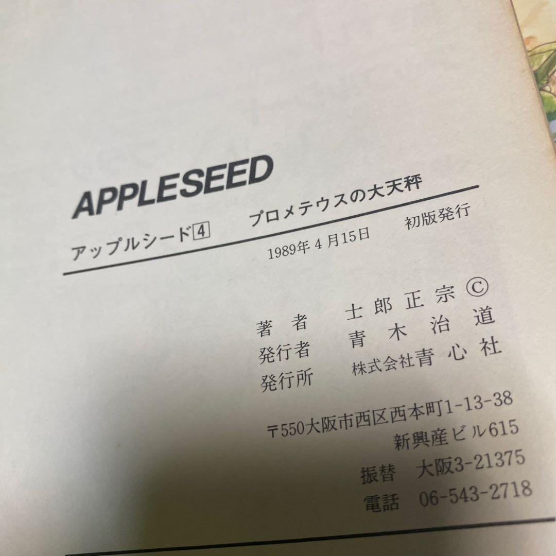 メ*ル様 全巻初版‼️ アップルシード　1〜4巻　青心社　1985〜1989年❗