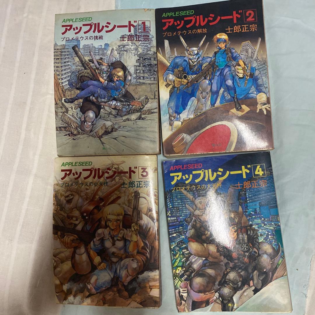 メ*ル様 全巻初版‼️ アップルシード　1〜4巻　青心社　1985〜1989年❗