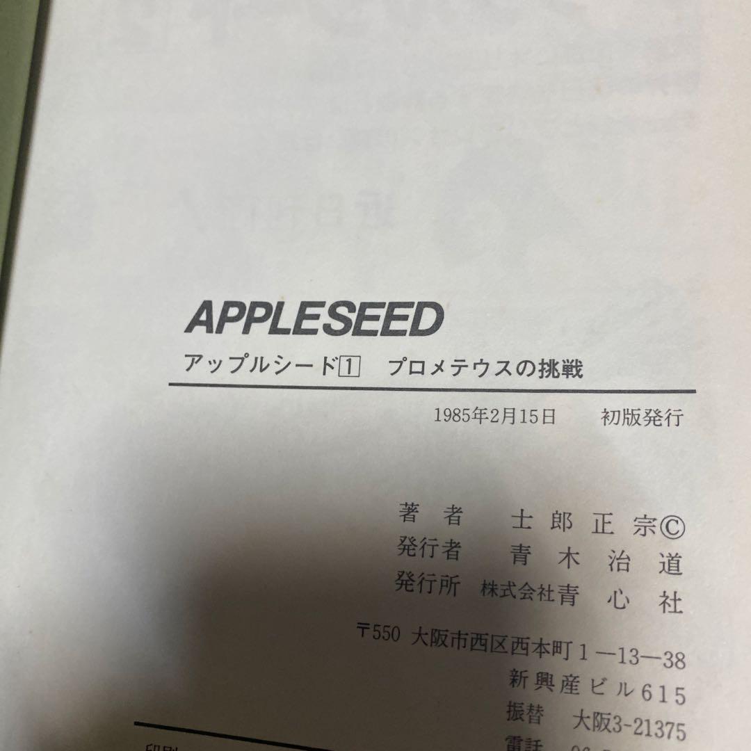 メ*ル様 全巻初版‼️ アップルシード　1〜4巻　青心社　1985〜1989年❗