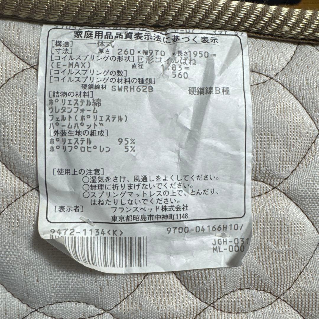 フランスベッド　マットレス　シングル