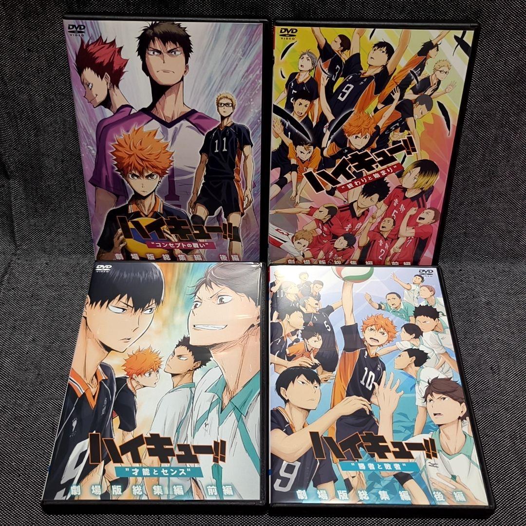 新品ケース付 ハイキュー 劇場版 総集編 前編 後編 4巻セット