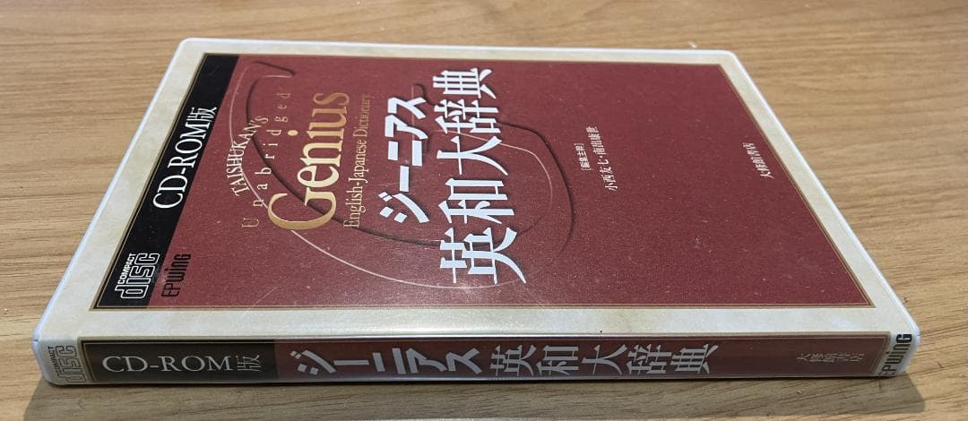 ジーニアス英和大辞典 CD-ROM版