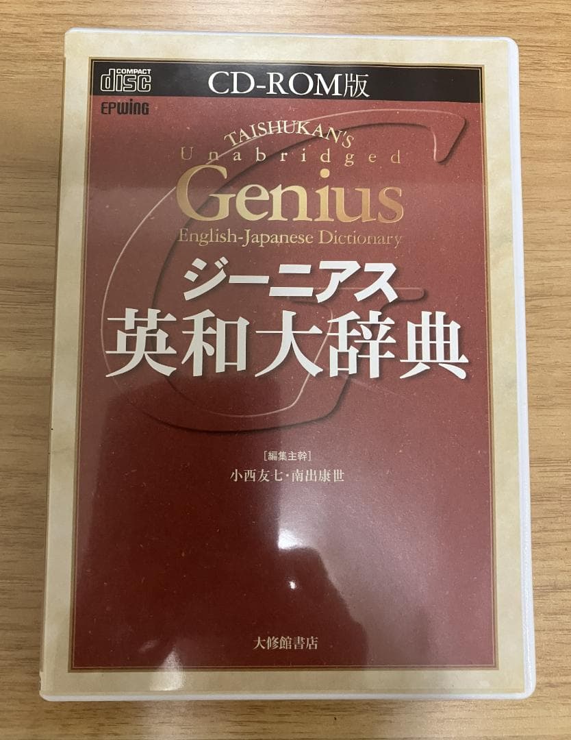 ジーニアス英和大辞典 CD-ROM版