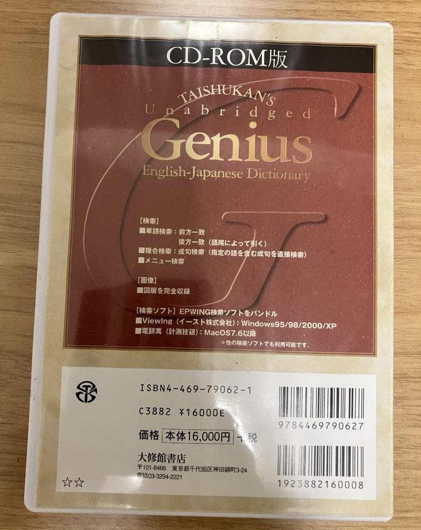 ジーニアス英和大辞典 CD-ROM版