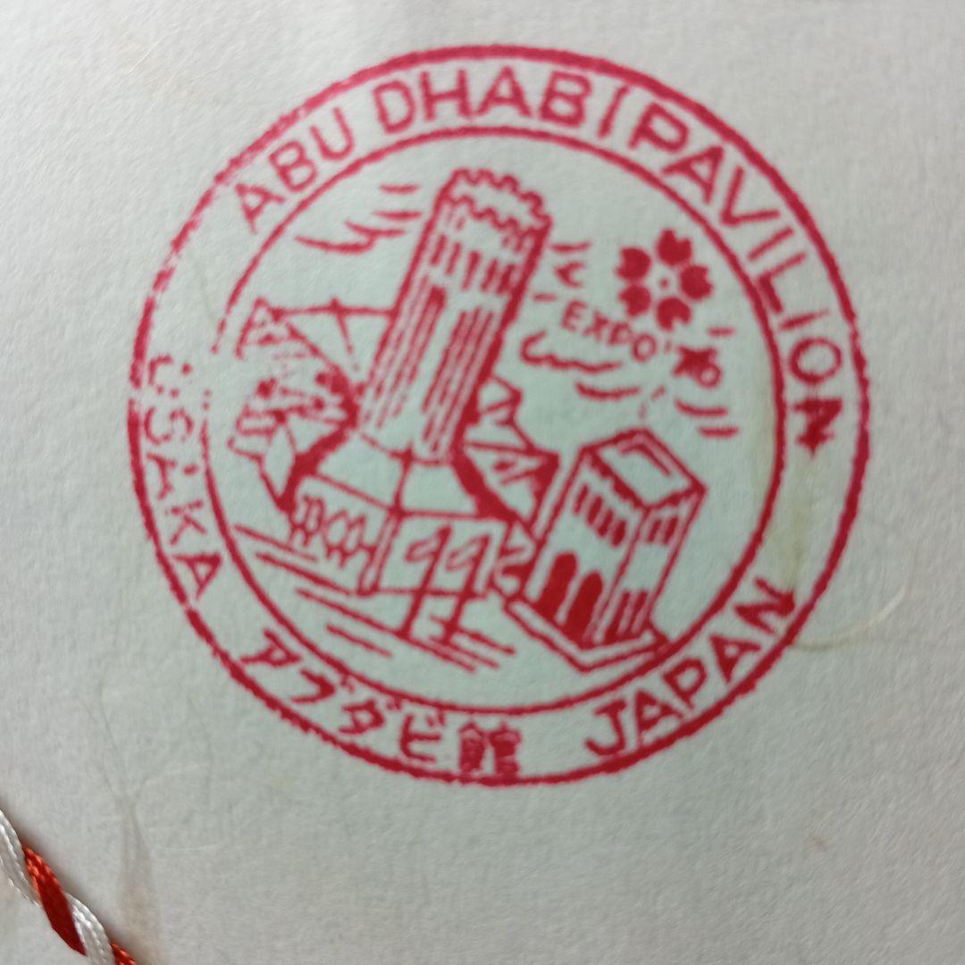 6930 外国切手 【希少レア品】アブダビ館 来訪記念切手セット 大阪万博会