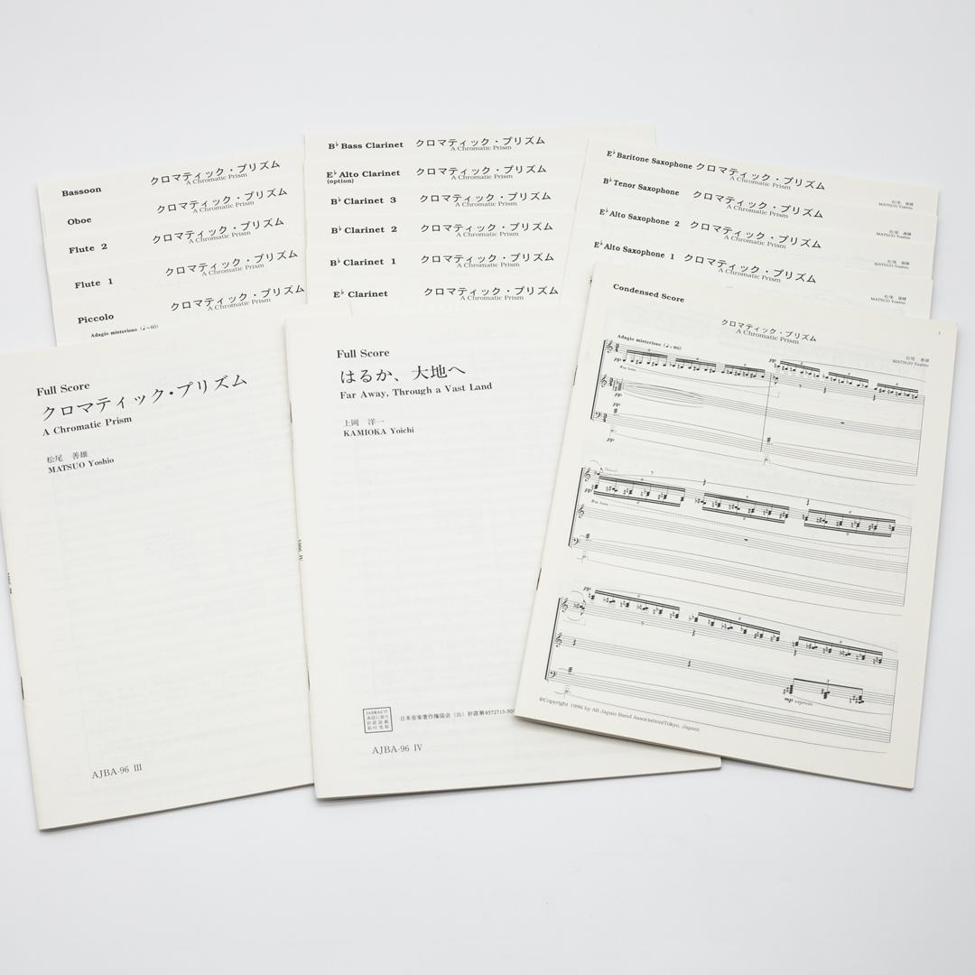 【絶版楽譜】クロマティック・プリズム／はるか、大地へ／1996年度吹コン課題曲