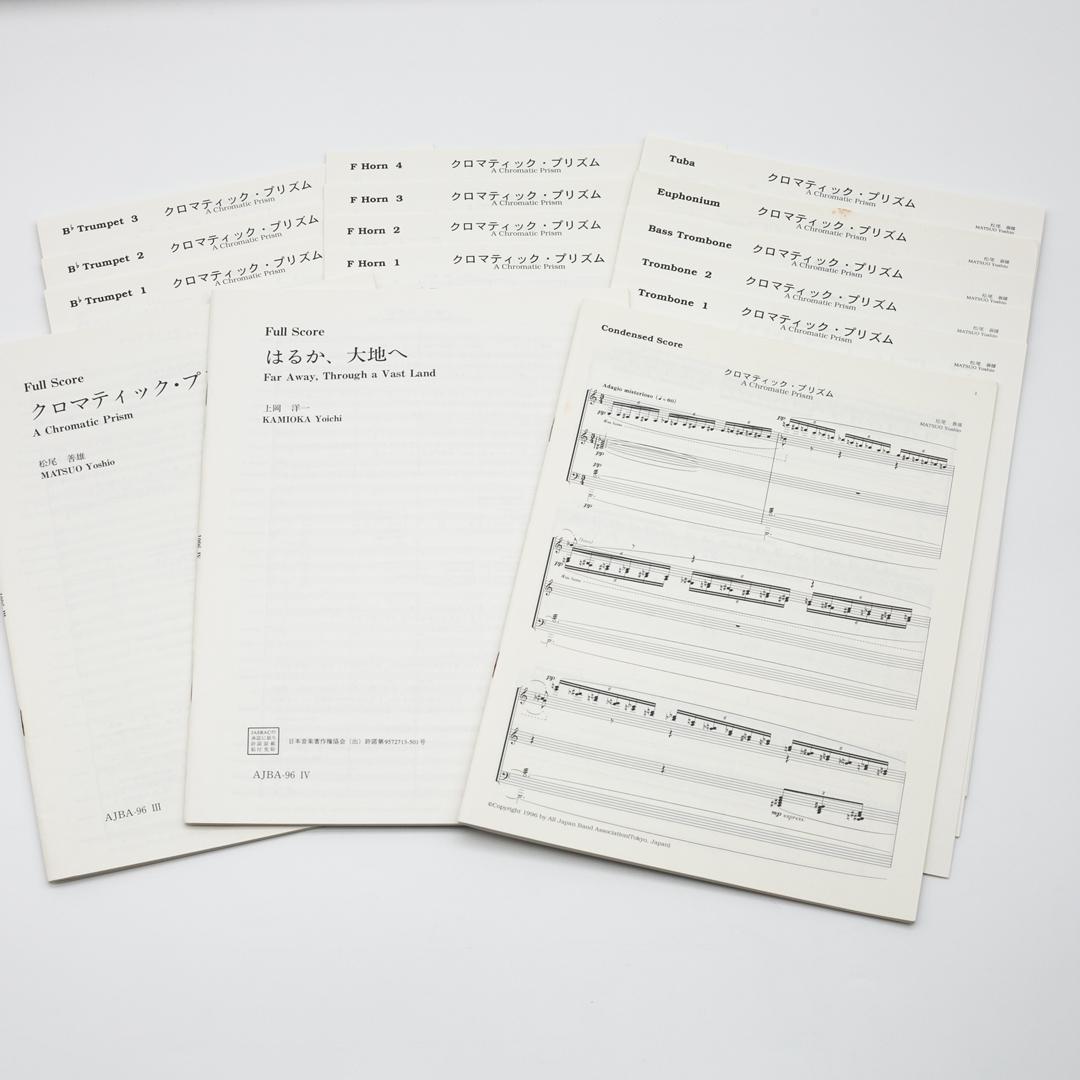 【絶版楽譜】クロマティック・プリズム／はるか、大地へ／1996年度吹コン課題曲