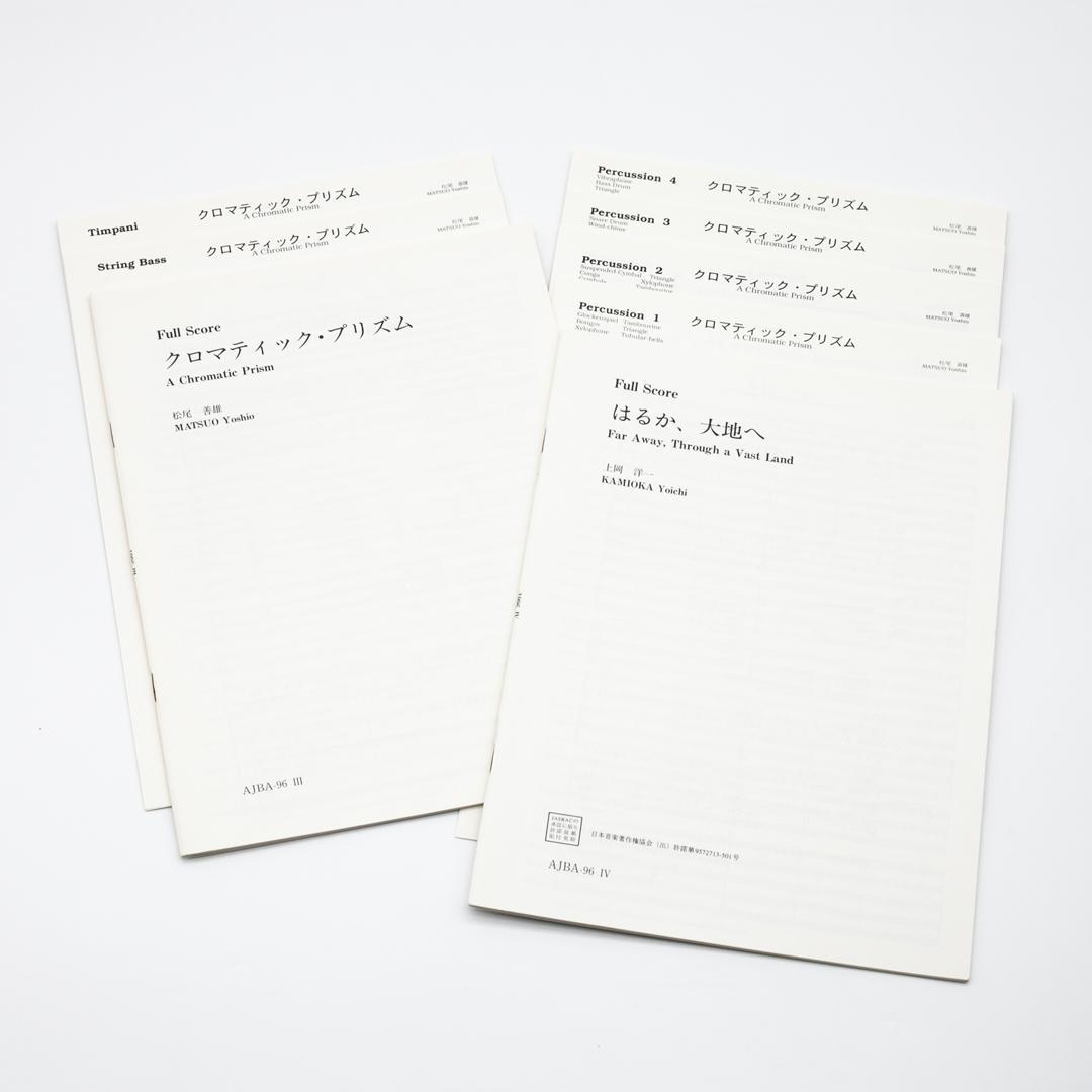 【絶版楽譜】クロマティック・プリズム／はるか、大地へ／1996年度吹コン課題曲