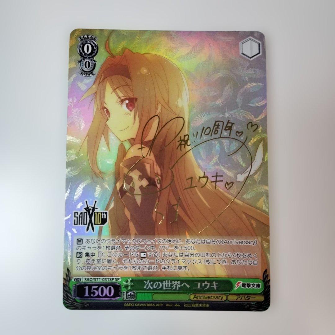 次の世界へ ユウキ SP