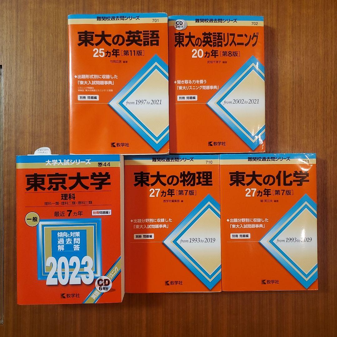 東京大学 参考書セット 2023年版他5冊セット