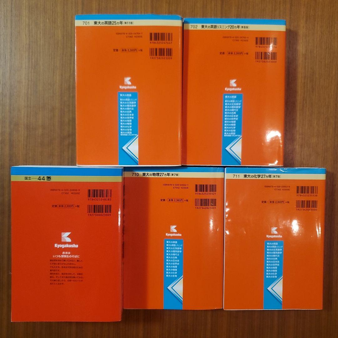 東京大学 参考書セット 2023年版他5冊セット