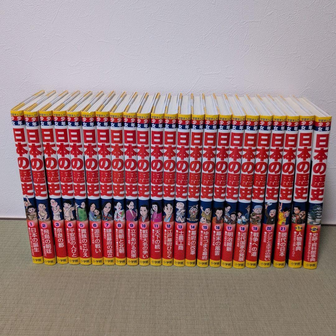 日本の歴史 全巻セット1-21 別冊1,2 年表付き