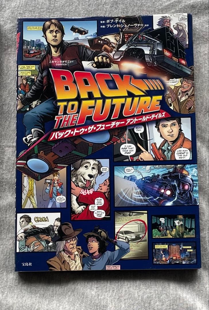 バックトゥザフューチャー　BTTF 続編　宝島社アメコミ　コミック　3冊セット