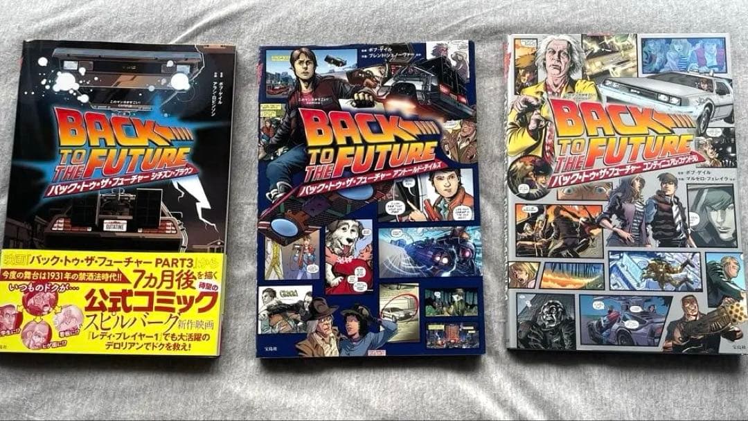 バックトゥザフューチャー　BTTF 続編　宝島社アメコミ　コミック　3冊セット