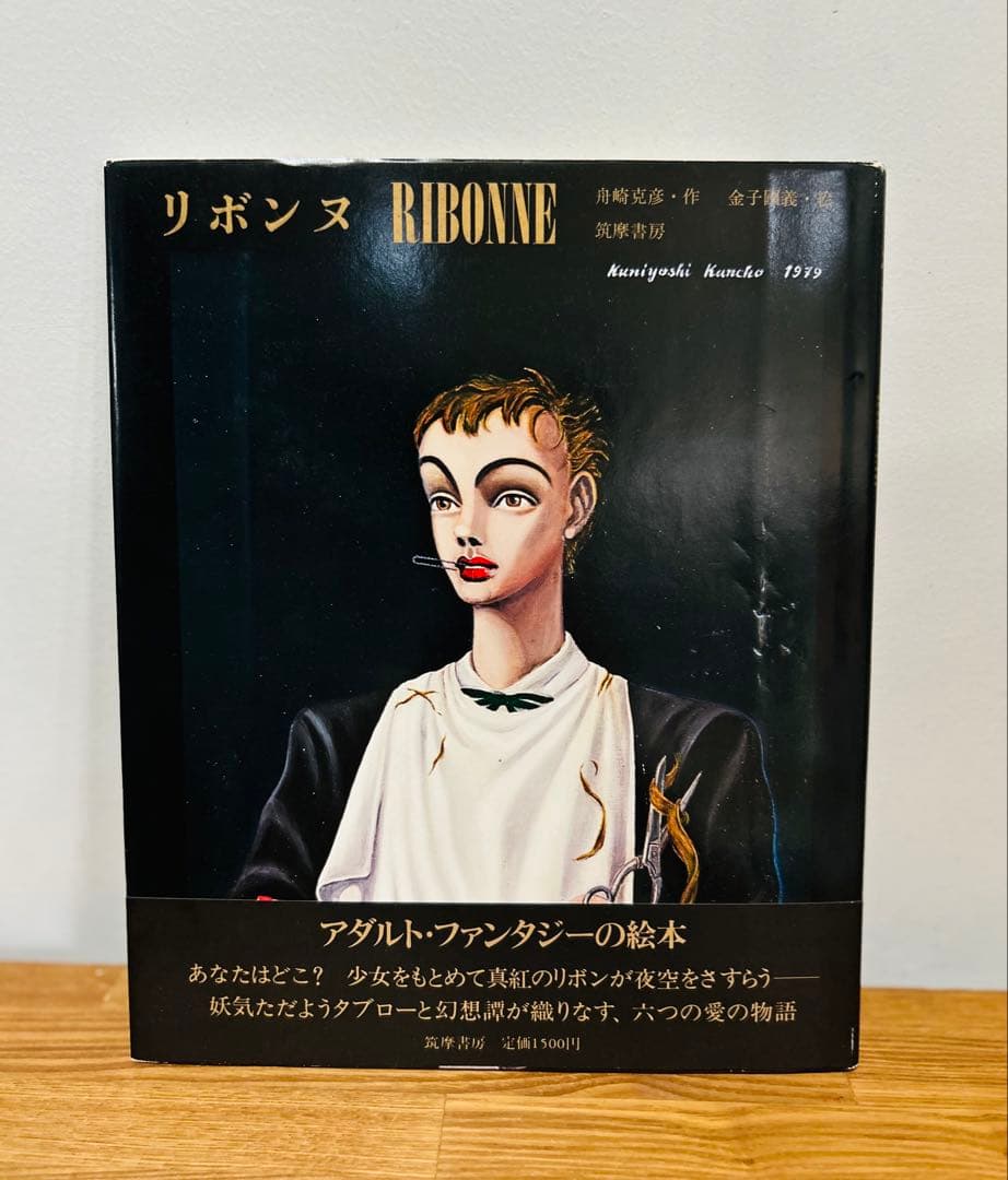 美品　希少　リボンヌ RIBONNE 亀井文夫 金子國義　絵本　帯付き