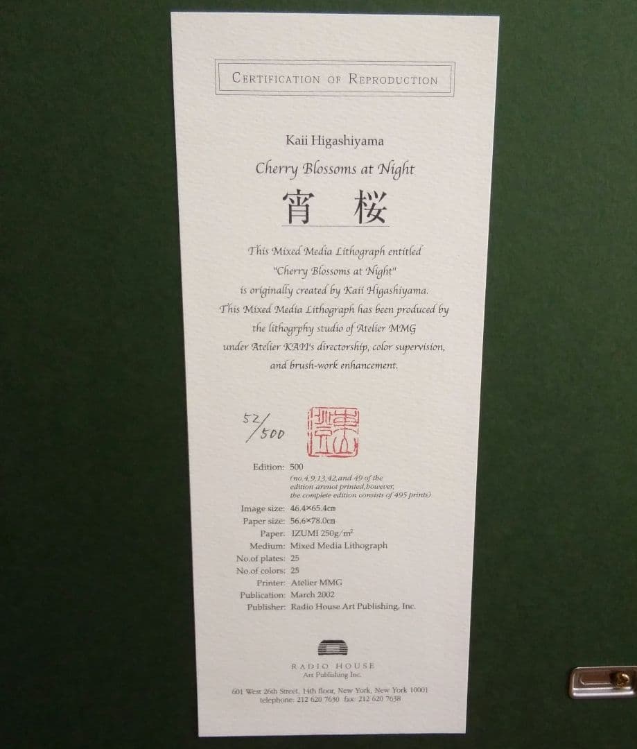 【未使用品】東山魁夷(Kaii)　宵桜　リトグラフ　【限定500部内52番】