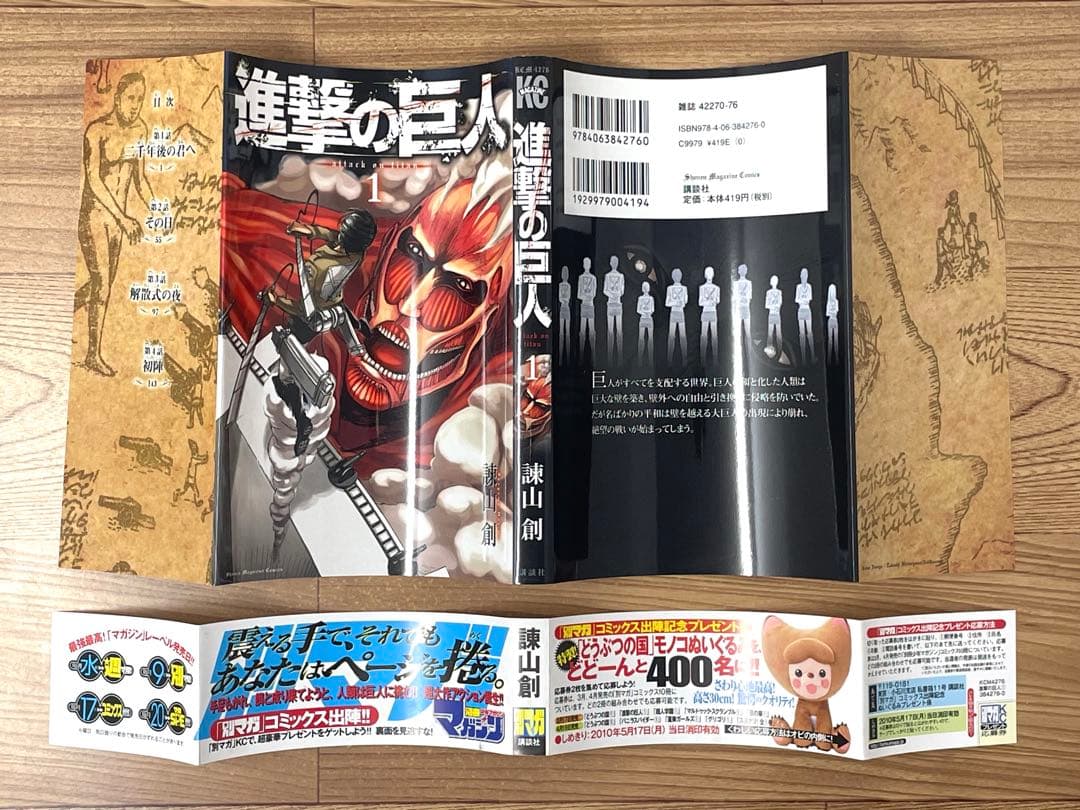 【初版/帯・チラシ付】進撃の巨人 1巻 第1刷 諫山創