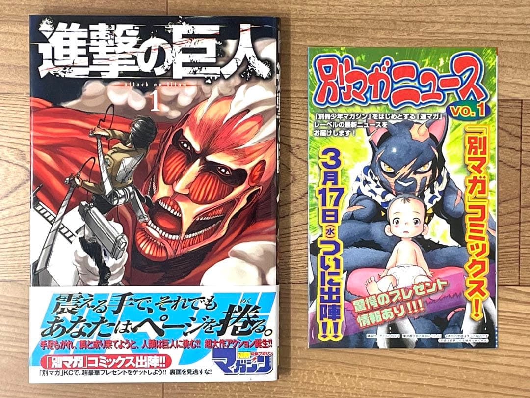 【初版/帯・チラシ付】進撃の巨人 1巻 第1刷 諫山創