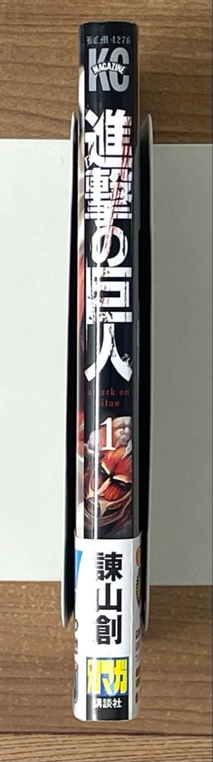 【初版/帯・チラシ付】進撃の巨人 1巻 第1刷 諫山創