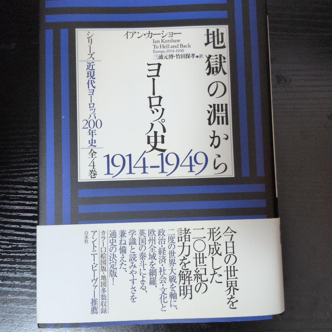 地獄の淵から ヨーロッパ史1914-1949