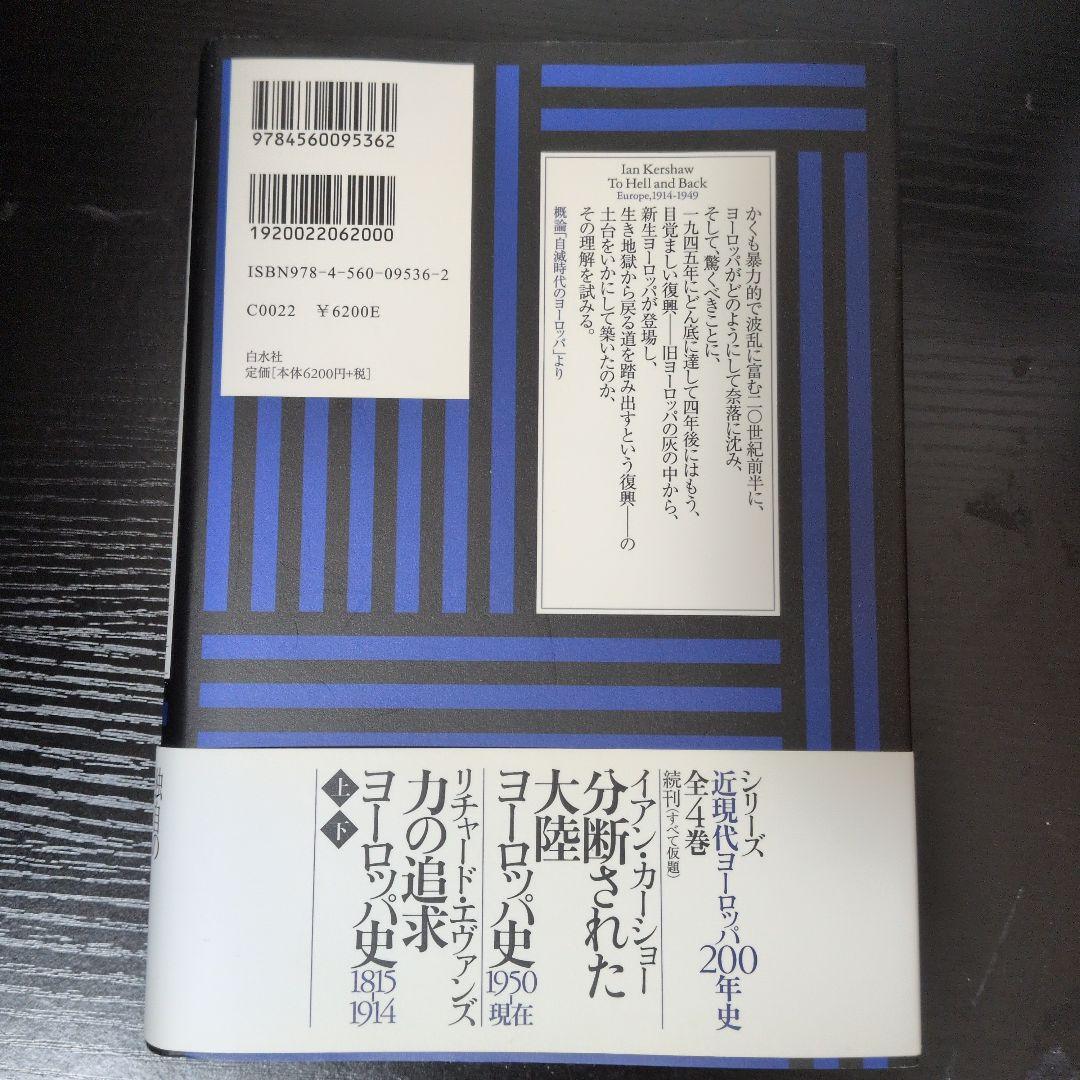 地獄の淵から ヨーロッパ史1914-1949