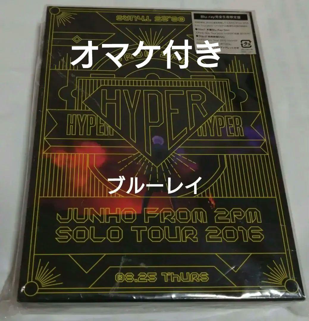JUNHO Solo Tour 2016 HYPER Blu-ray 限定盤