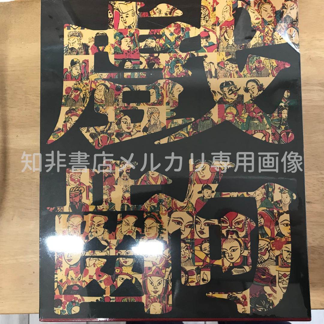 戏出年画 王树村