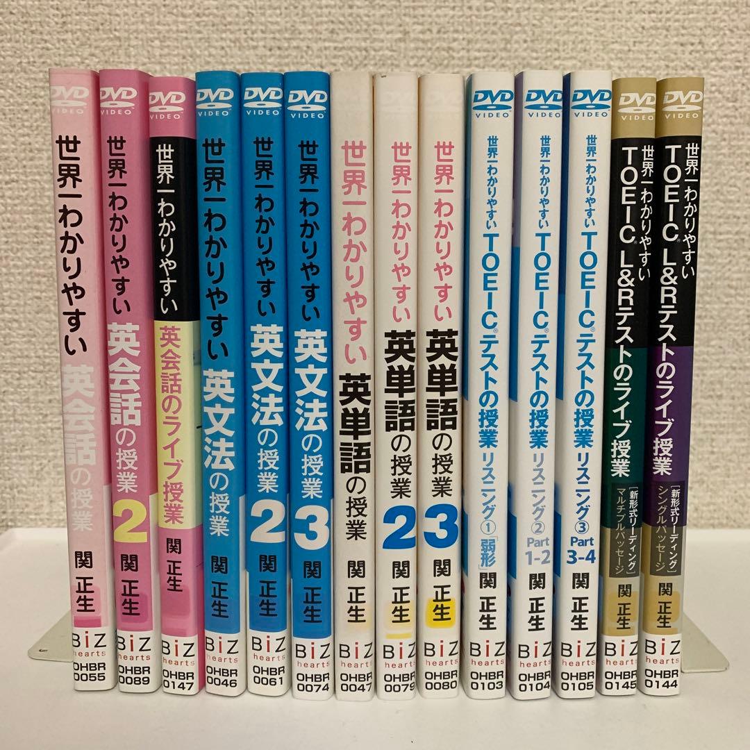 関正生　世界一わかりやすい英語シリーズ　DVD 14作品セット
