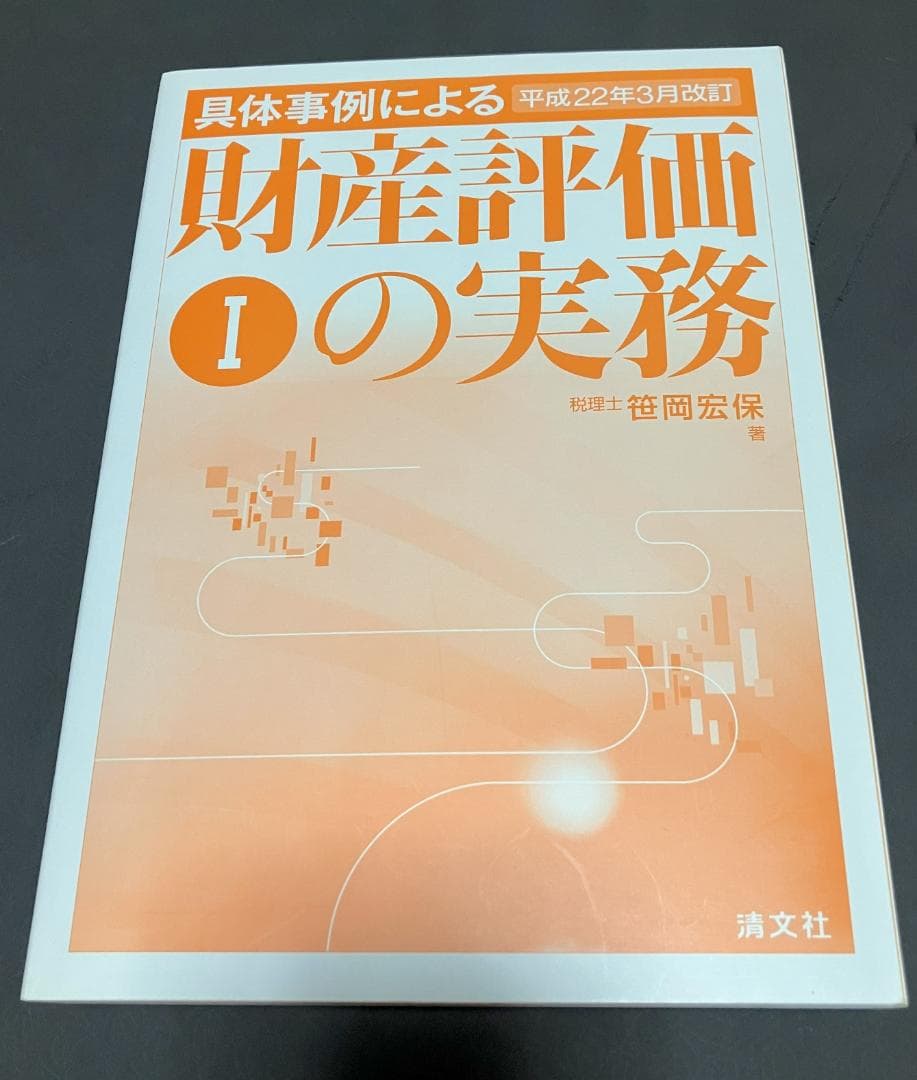 絶版】平成22年3月改訂　具体事例による財産評価の実務 相続税・贈与税　笹岡宏保