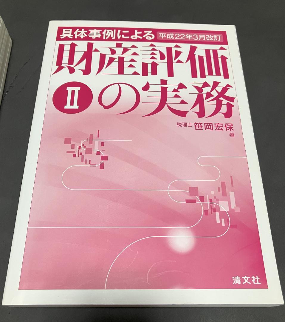 絶版】平成22年3月改訂　具体事例による財産評価の実務 相続税・贈与税　笹岡宏保