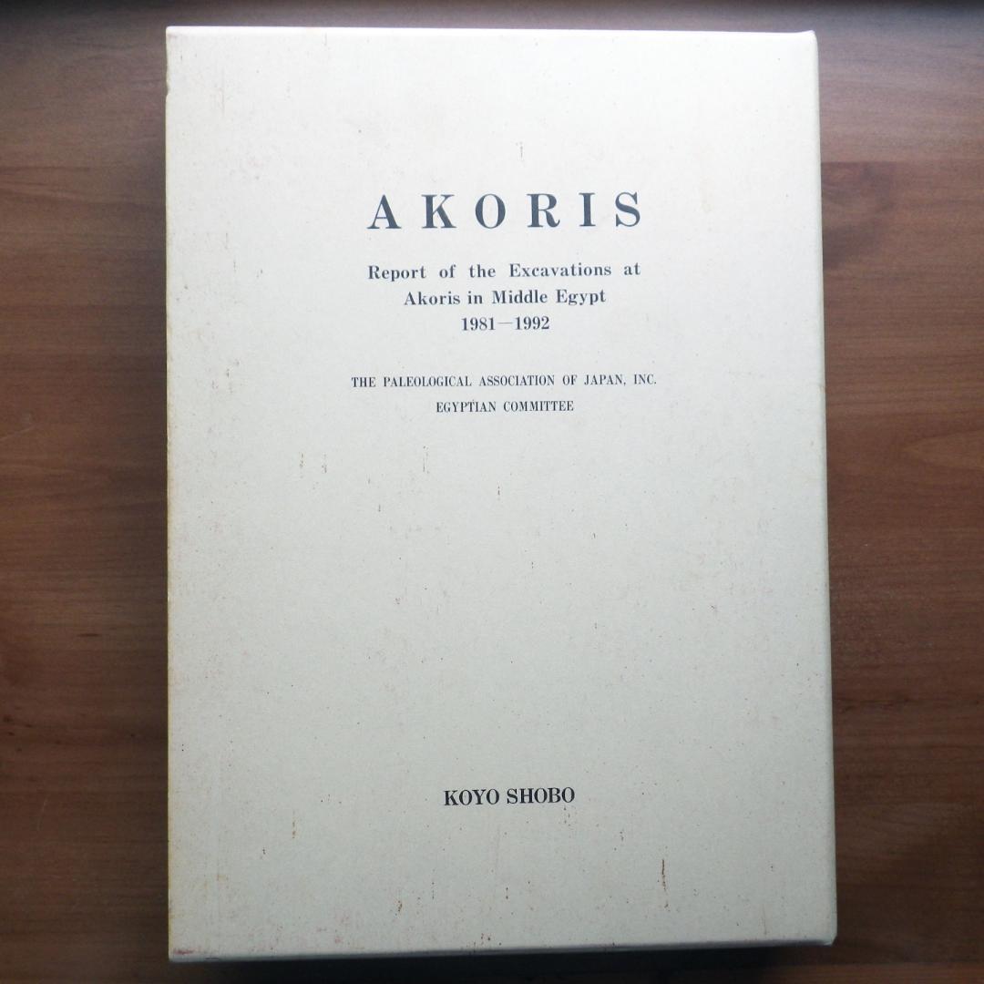エジプト アコリス遺跡発掘調査報告書