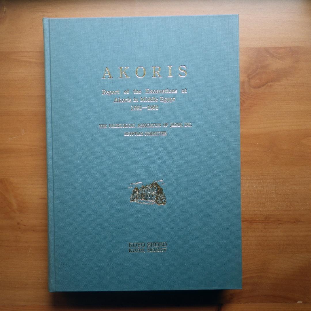 エジプト アコリス遺跡発掘調査報告書