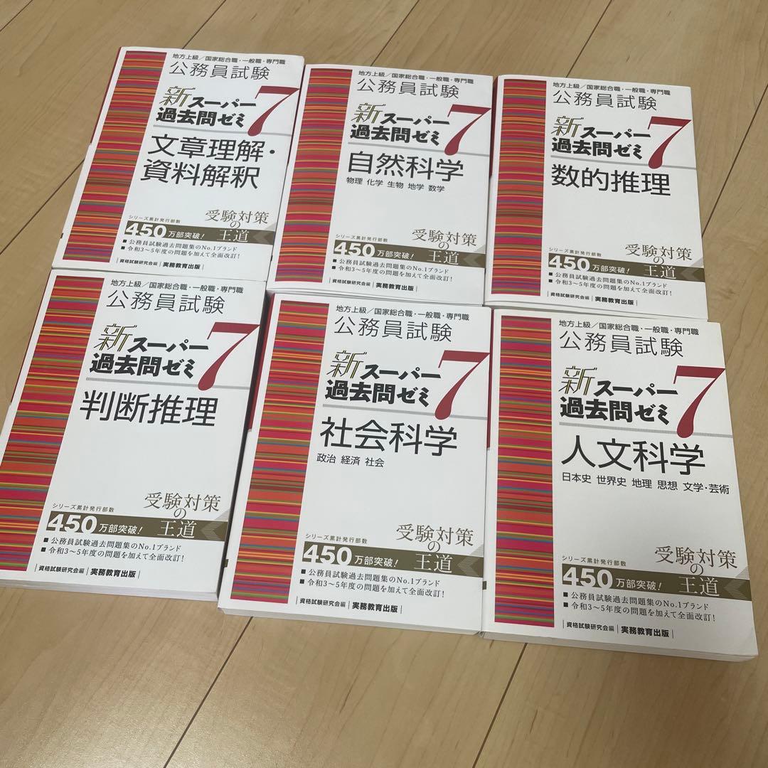 新スーパー過去問ゼミ7 公務員試験対策 6冊セット