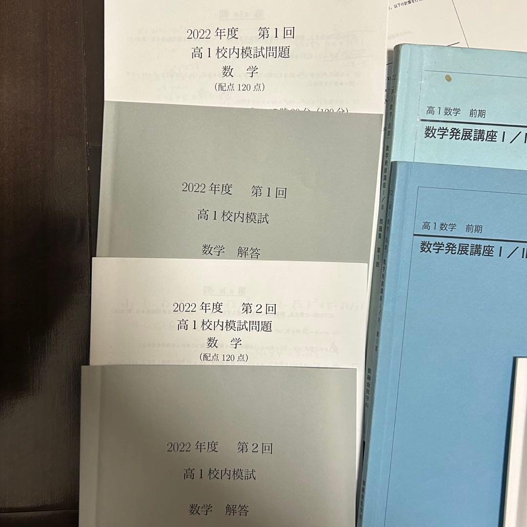 【3/16まで】鉄緑会　高1数学　テキスト/問題集/校内模試/ノート/プリント