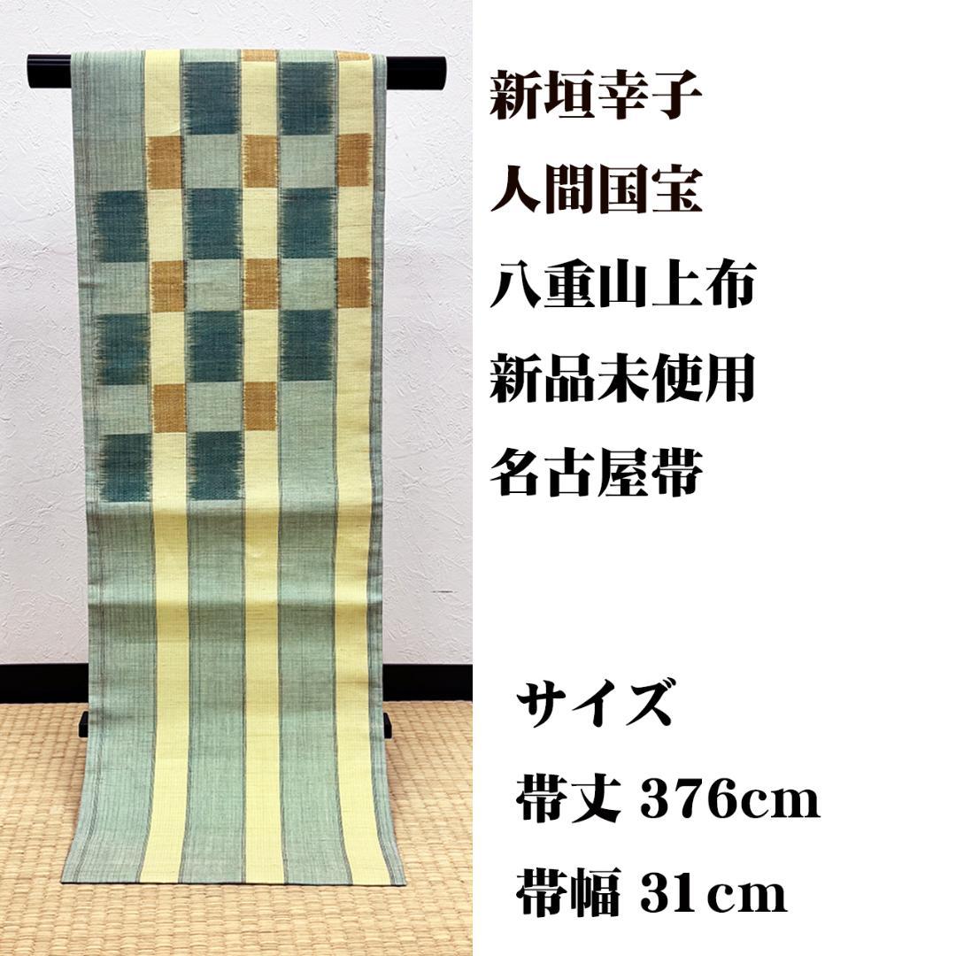 新品未使用 長尺 ■ 人間国宝 新垣幸子 八重山上布 名古屋帯