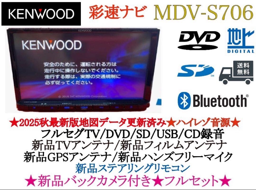 ⭐︎最高峰⭐︎ MDV-S706 最新2025年秋地図　ハイレゾ　新品バックカメラ