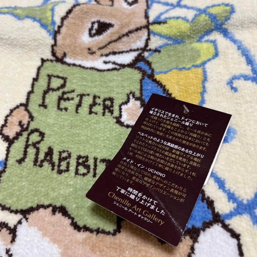 【新品未使用タグ付】ピーターラビット　シェニール織　シェニールアートギャラリー