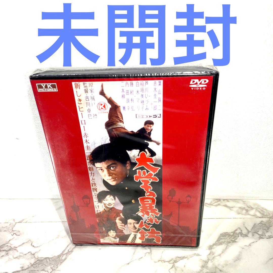 未開封 大学の暴れん坊 DVD