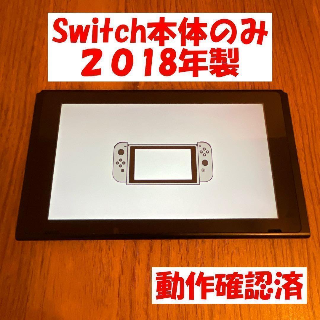 Switch旧型　画面本体のみ　2018年製　動作確認済