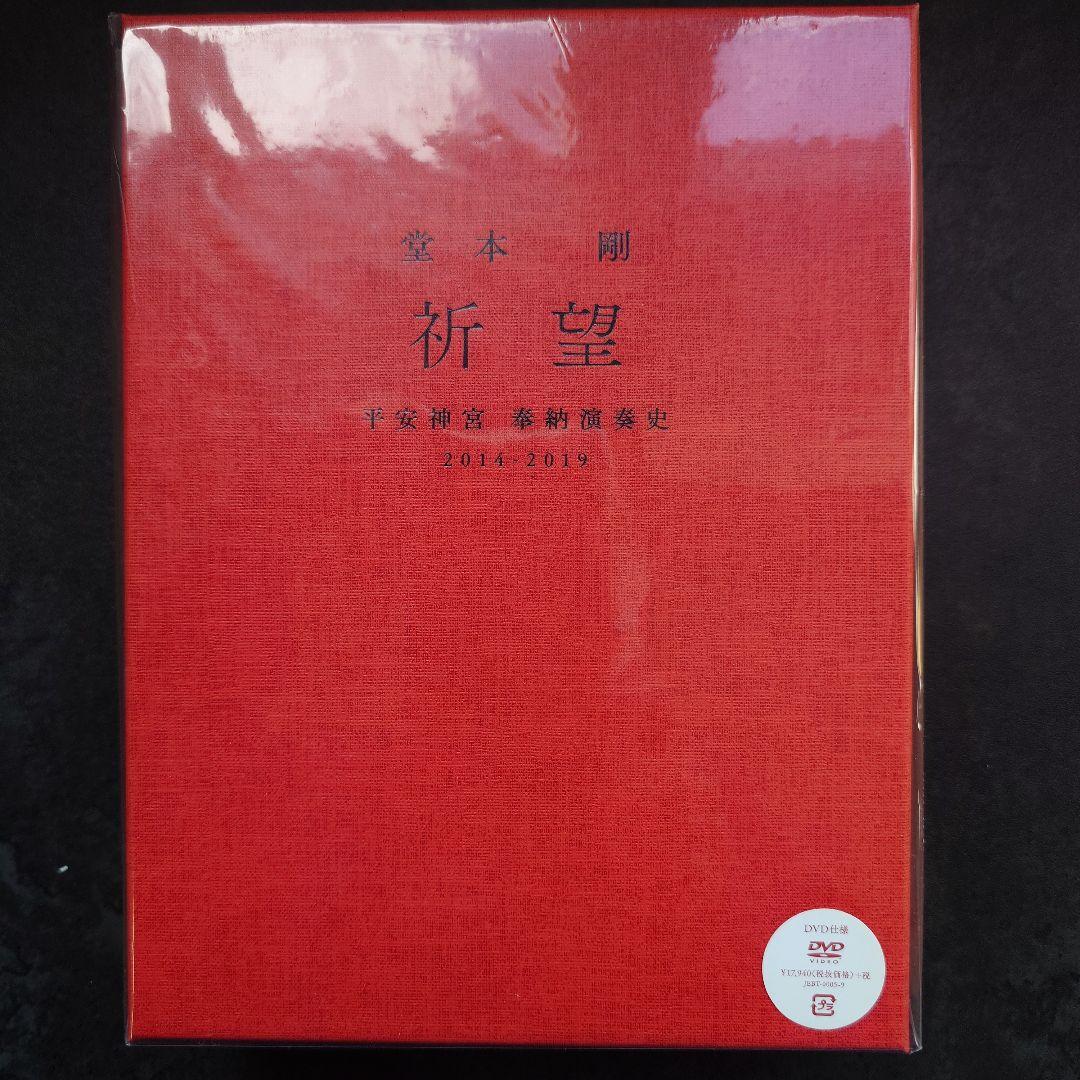 堂本剛　祈望　平安神宮奉納演奏　DVD