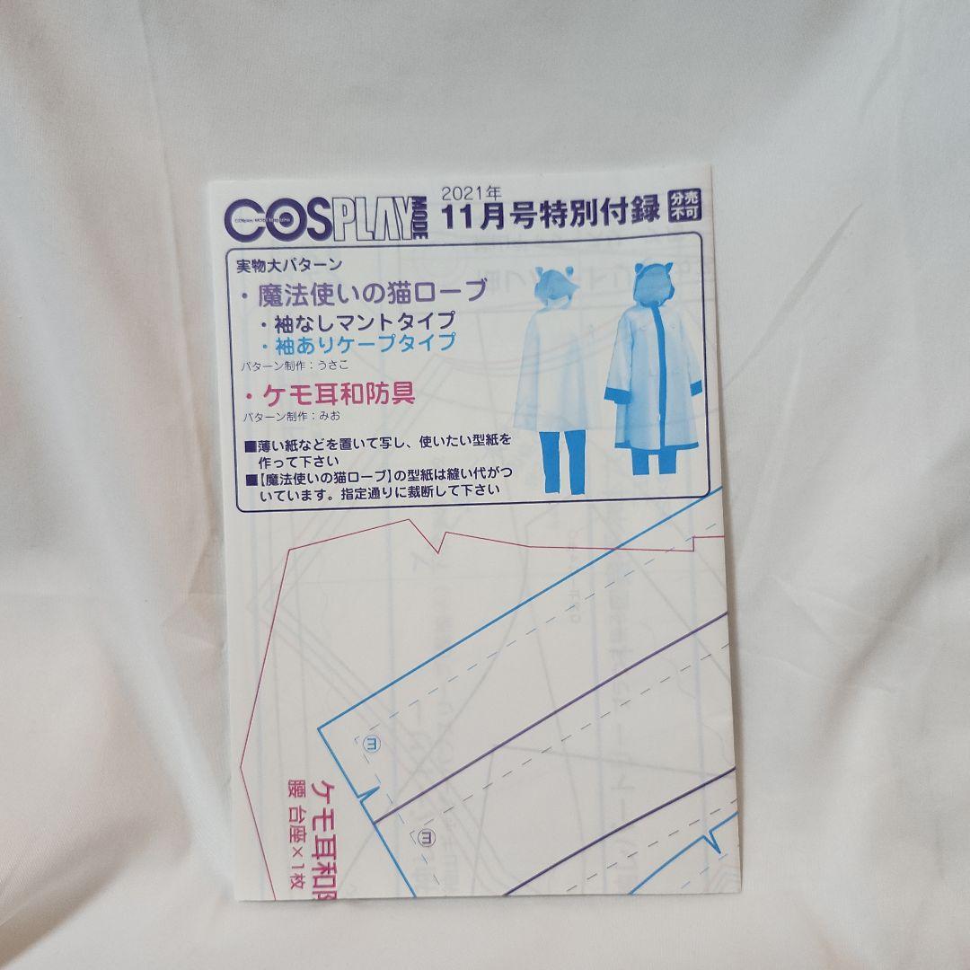 【極希少】 コスプレイモード(COSPLAY MODE) 2021年 11月号