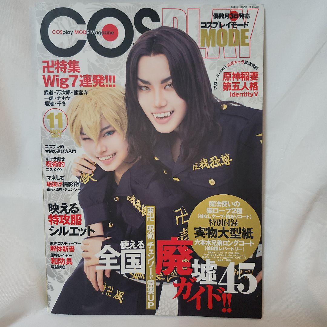 【極希少】 コスプレイモード(COSPLAY MODE) 2021年 11月号